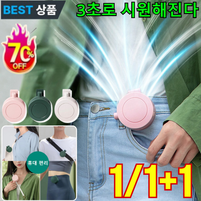 [BEST 상품] 클립팬 3초 급속 냉각 팬없은 이동 에어컨 허리선풍기 휴대용 혁대걸이 미니 선풍기/1초 냉각 시간/3color, (2개)화이트