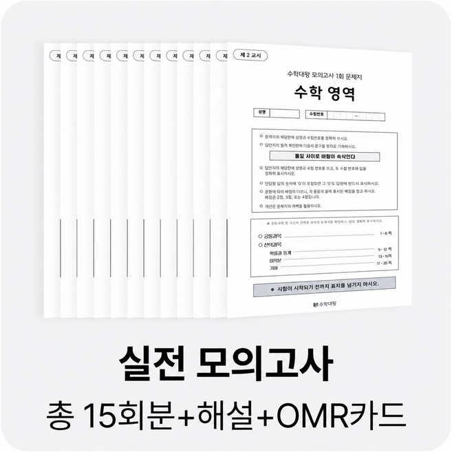 4위 - 수학대왕 실전모의고사 (총 15회분), 수학, 고등학교 3학년