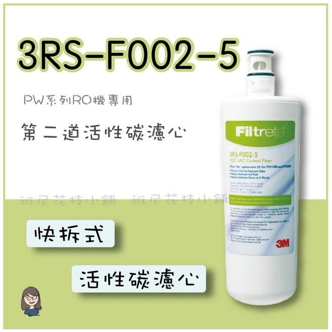 3M RO第二道活性碳濾心 3RS-F002-5 PW系列RO機專用 有效去除水中異味雜質 提升飲水品質, 1個
