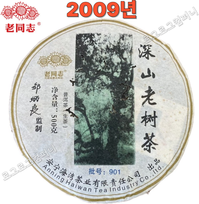 노동지 2009년 심산노수차 생차 추병량감제 고품질 노생차 901비차 청병 500g, 1개, 1개입