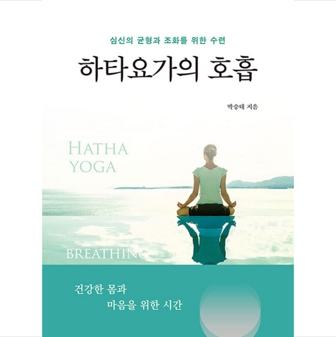 하타요가의 호흡 +미니수첩제공, 박승태, 북랩