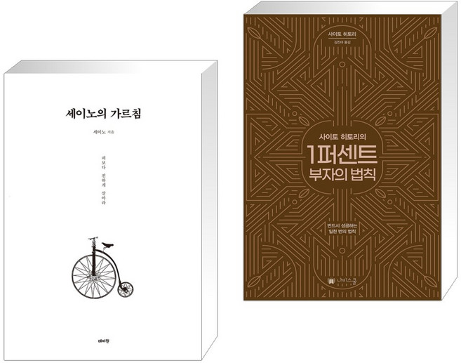 세이노의 가르침 + 사이토 히토리의 1퍼센트 부자의 법칙 (전2권)