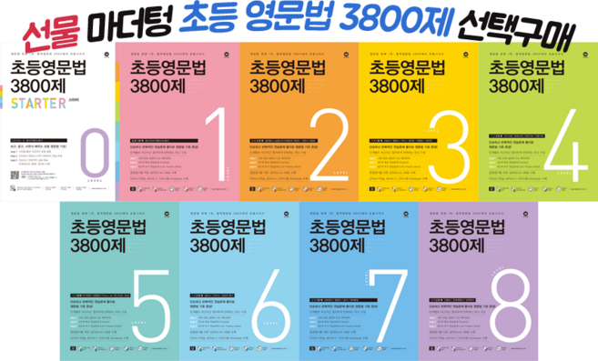 2022 초등영문법 3800제 1 2 3 4 5 6 + 스타터 초등 영어 학습 문제집, 초등영문법 3800제 스타터