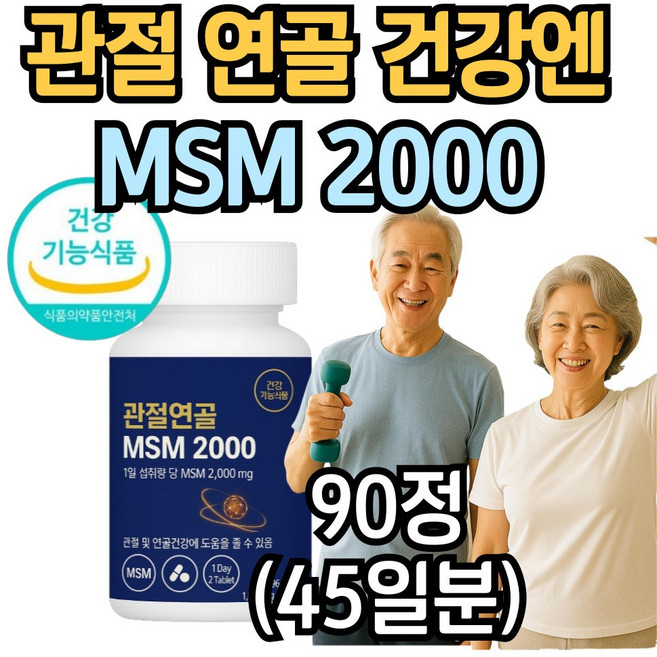 60대 여성 남자 관절 연골 건강 엔 MSM 디메틸설폰 엠에스엠 2000 영양제, 1개, 90정