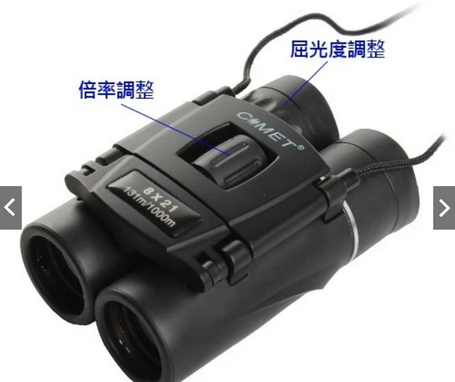 COMET 8X21 望遠鏡 屈光度調整 倍率調整