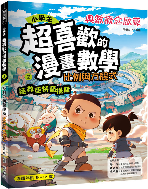 阿優文化 漫畫數學：比例與方程式 漫畫書 兒童數學啟蒙教材 8-12歲適讀, 華文精典, 第二集