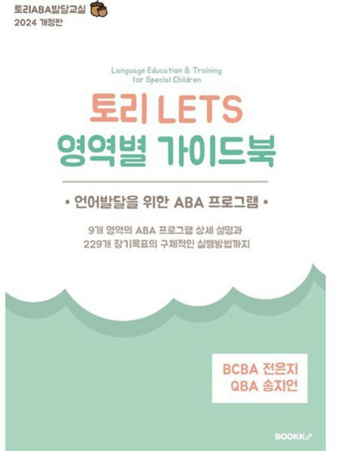 토리 LETS 영역별 가이드북 : 언어발달을 위한 ABA 프로그램, BOOKK(부크크), 전은지,송지언 저