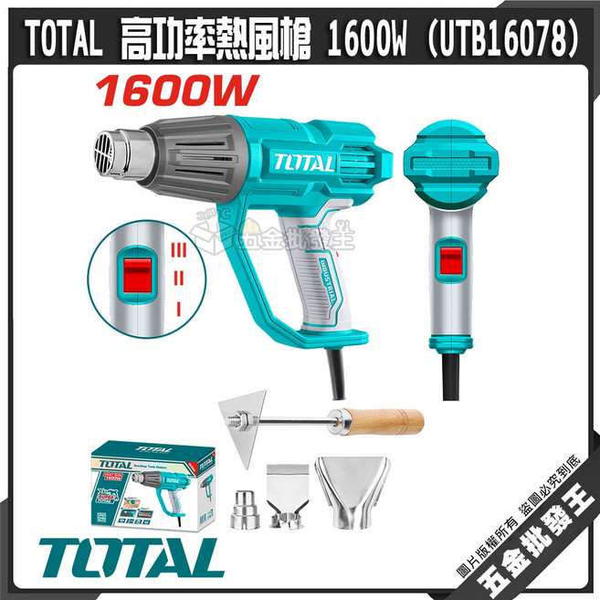 TOTAL 高功率熱風槍 1600W 三段式調溫 全配件 UTB16078, 1個