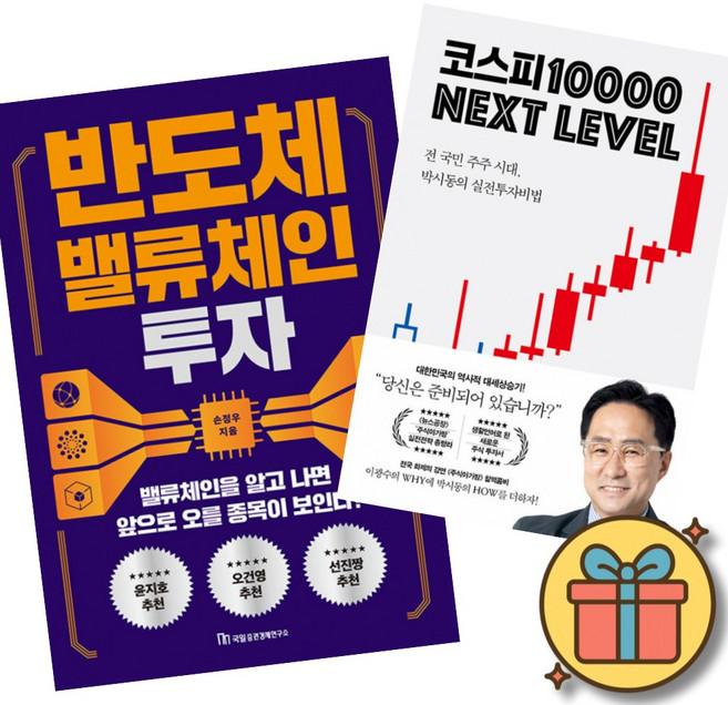 (책방추천) 반도체 밸류체인 투자 + 코스피 1만 넥스트 레벨 (전2권)