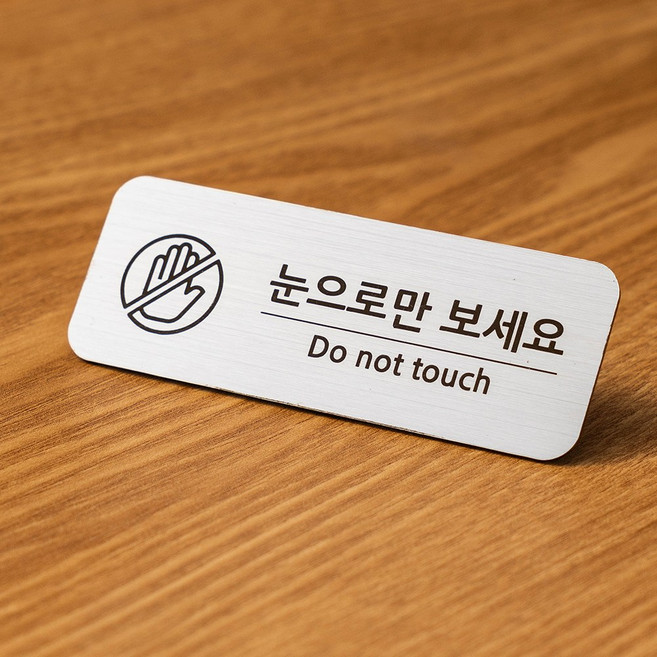 매장 미니 안내판 네임택 팻말 도어사인 문패 명패, 1개, 눈으로만 보세요, 실버단품