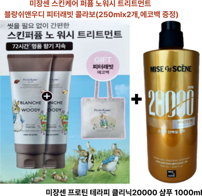 미쟝센 프로틴 테라피 클리닉 20000 샴푸 1000ml+미쟝센 스킨케어 노워시 트리트먼트 블랑쉬앤우디 피터래빗 콜라보(250mlx2개 에코백), 1세트
