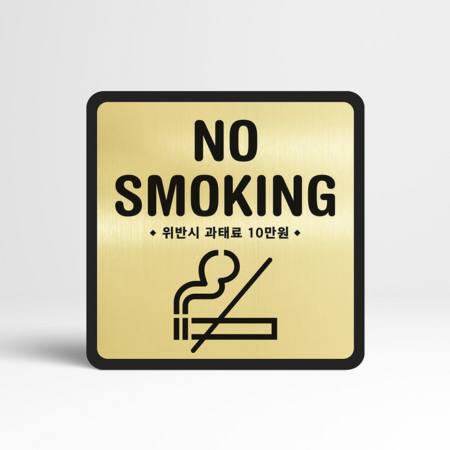 루리앤메리 골드 실버 안내판 46 NO SMOKING 표지판 흡연금지 금연팻말, A 타입 정사각형