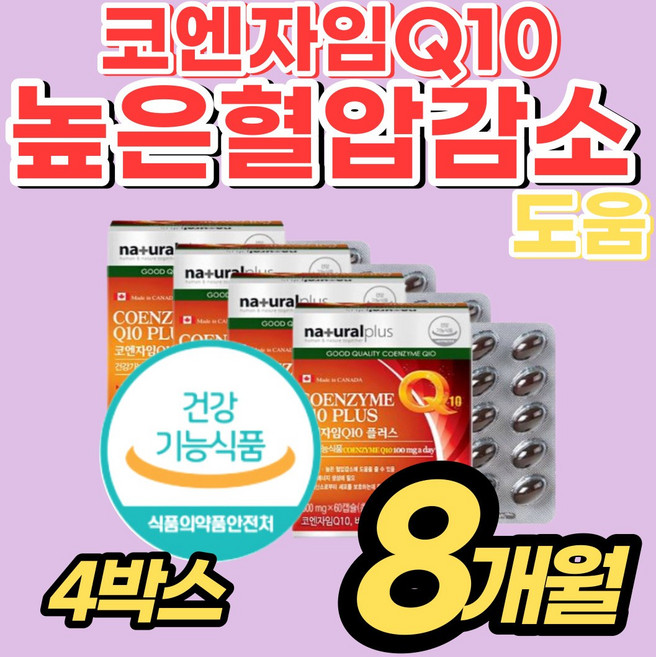 [코엔자임 코큐텐] 비타민 혈압 감소 케어 영양제 코쿠 탠 큐10 Q 코엠 코 자임 지임 정 홈쇼핑 밸런스 낮추는 건강 식약청 고용량 프리미엄 코앤 코엠 고엔 코앰 자인 알약통, 4박스, 60캡슐