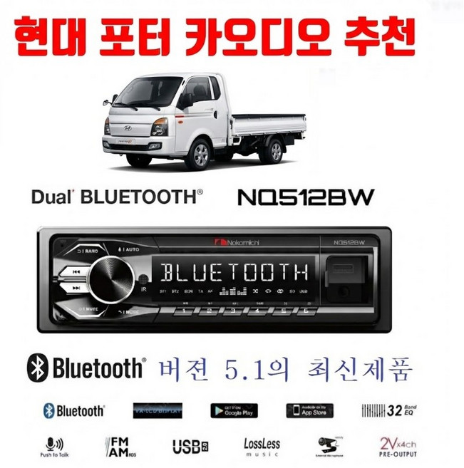 나카미치 NQ512BW 1딘 메카리스 듀얼블루투스 카오디오 최신BT모듈 5.1버젼 스마트폰앱으로 원격조정 자동차 캠핑카 농막 추천, 512