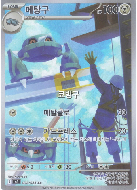 포켓몬카드 닌자스피너(M4) 메탕구AR[코방구], 다색, 1개