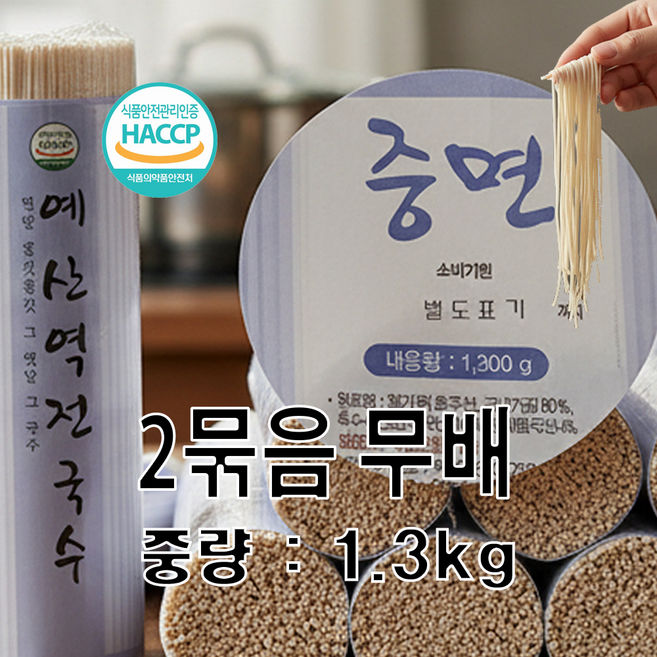 [무배-1.3kg] 중면국수 예산국수 예산직배송 60년전통 식당납품 쫄깃 깔끔 건조, 2개, 1.3kg