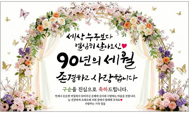 해피파티 구순현수막 90년의세월 7종, 90년의세월-1