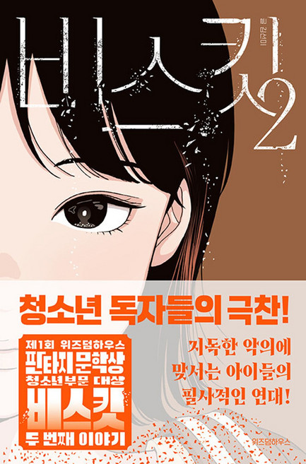 비스킷 2, 위즈덤하우스, 김선미 저