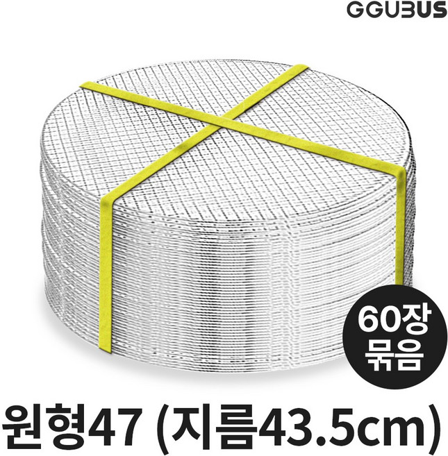 꾸버스 일회용석쇠 원형 애플석쇠 43 45 47 57 60장묶음 태망 도매 펜션 식당 업소용 불판 바베큐그릴, 원형47x60장묶음, 1세트