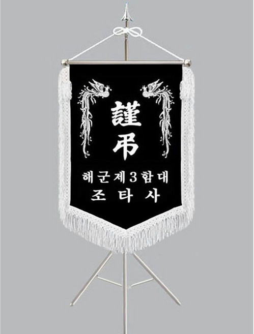 [다선플래그 625-1 흰수술 풀세트] 근조기 상조기 경조기 조의기 상조회기 근조깃발 상조깃발 경조깃발 조의깃발 근조기제작 조기제작 깃발제작 보관케이스/배송비포함가격, 1개