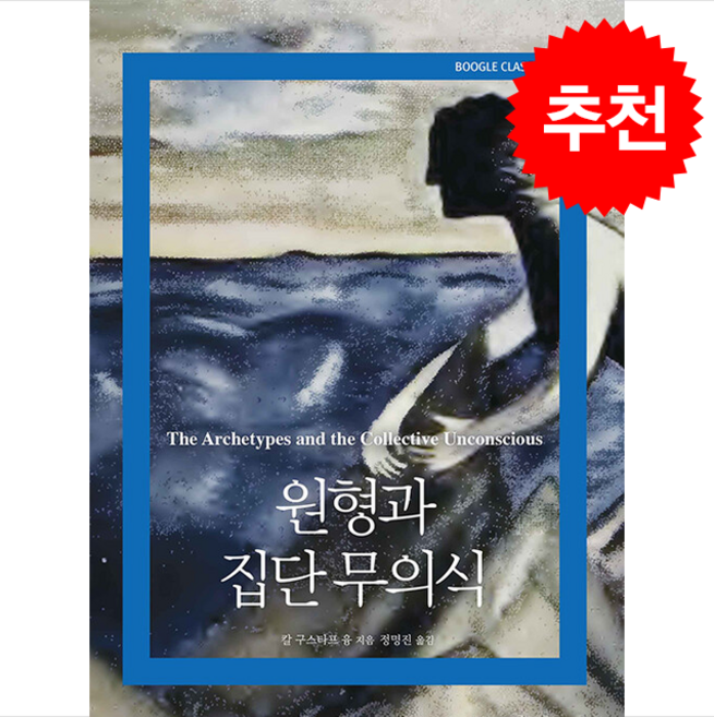 원형과 집단 무의식 + 쁘띠수첩 증정, 부글북스, 칼 구스타프 융