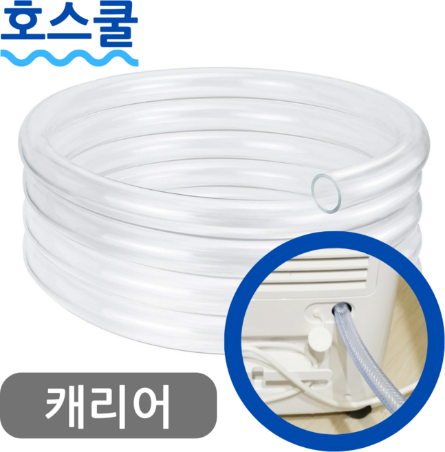호스쿨 캐리어 제습기 연속 배수호수 CDHM-C020LLOL 드레인 호스 튜브, 캐리어 제습기용 호스x 1미터, 1개