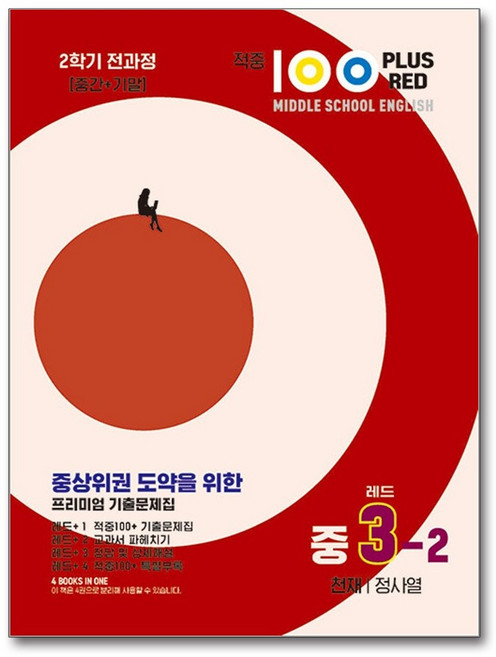 적중 100 PLUS RED 영어 기출문제집 레드 중3-2 천재 정사열 (2026년용), 영어영역, 중등3학년