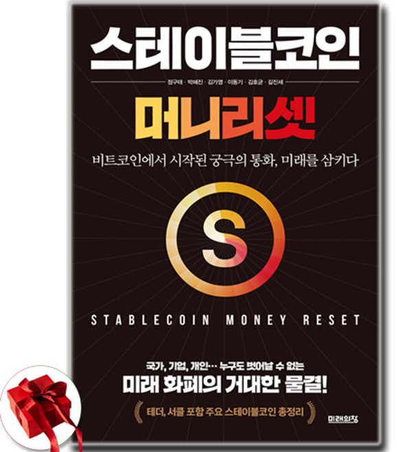 스테이블코인 머니 리셋 + 쁘띠수첩 증정, 미래의창, 정구태