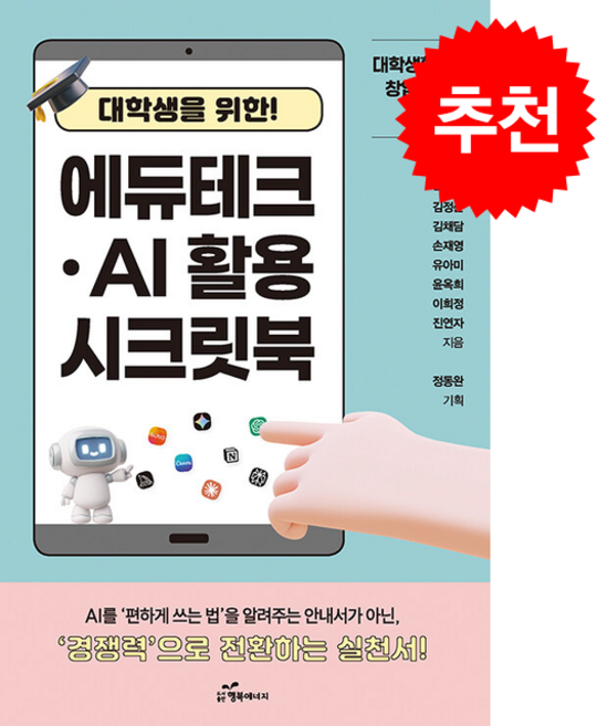 대학생을 위한 에듀테크 AI 활용 시크릿북 + 쁘띠수첩 증정, 행복에너지, 오예림