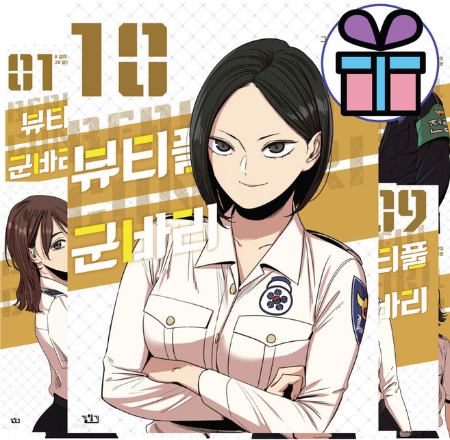 웹툰 뷰티풀 군바리 1-10 세트 / 미니수첩+볼펜선물