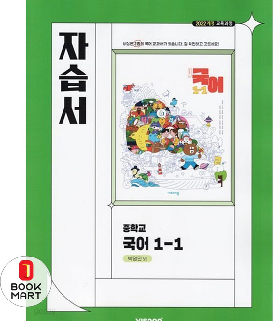 북마트 2025년 비상 중학국어 1-1 자습서 중등 (박영민 교과서편) 1학년-1학기 ISBN-9791173160981, 국어영역, 중등1학년