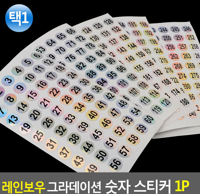 네온 홀로그램 컬러 칼라 동그라미 원형 숫자 넘버 번호 스티커 100 200 300, 241-300