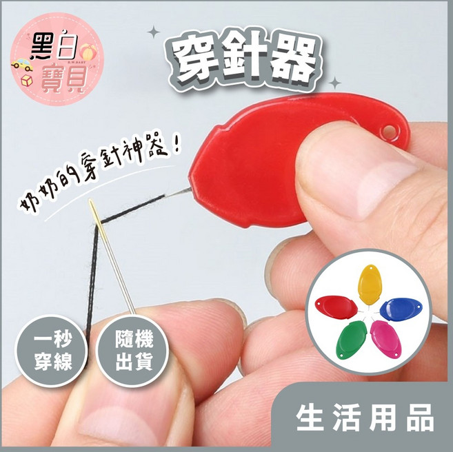 穿針器 針線輔助器 老人穿針, 1個, 隨機出貨