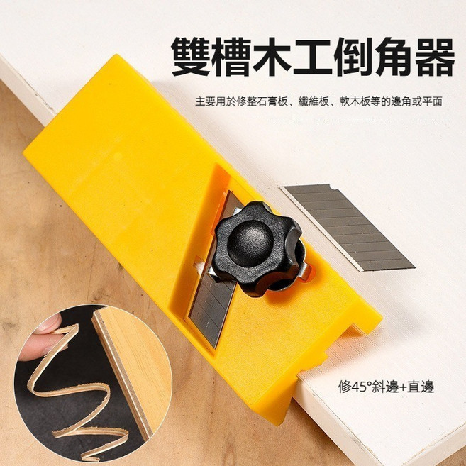 木工手動修邊器 斜角雙槽45度修邊 直角平角, 1個, 雙槽倒角刨黃色*45#鋼*