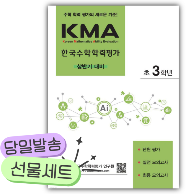 2026년 에듀왕 KMA 한국수학학력평가 초3학년 (상반기 대비) [쁘띠수첩+스티커2종] 초록색표지, 초등3학년