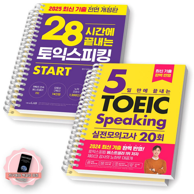 [지구돋이 책갈피 증정] 28시간에 끝내는 토익 스피킹(2025년)+5일만에 끝내는 토익 스피킹 실전모의고사 20회 세트 (전2종-2권) 시원스쿨랩 [스프링제본], [분철 4권]