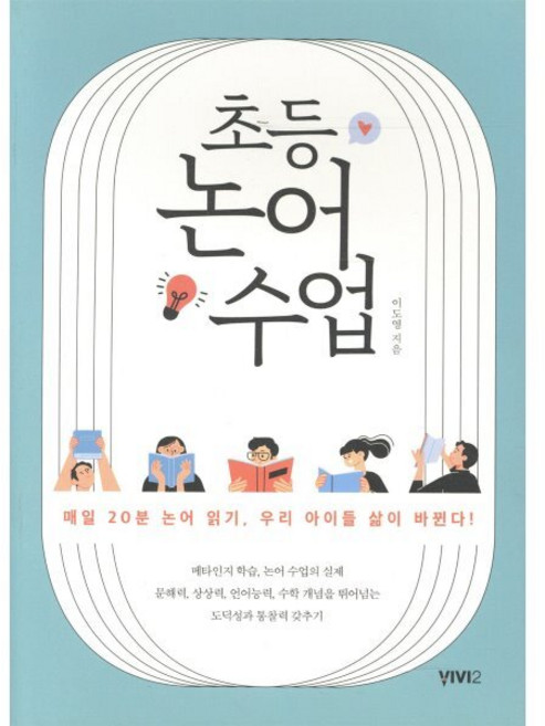 초등 논어 수업 : 매일 20분 논어 읽기 우리 아이들 삶이 바뀐다!, 비비투(VIVI2)