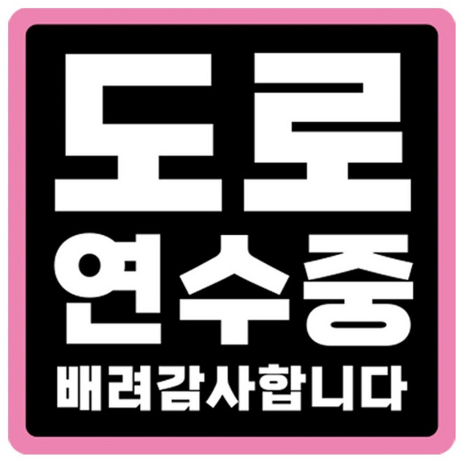 라쿤마켓 초보운전 자석스티커 도로주행 연수용 방수기능 야간반사기능, 03 정사각형, 1개, 검정분홍