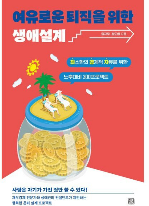 여유로운 퇴직을 위한 생애설계 : 최소한의 경제적 자유를 위한 노후대비 300 프로젝트, 양재우,정도영 공저, 청년정신