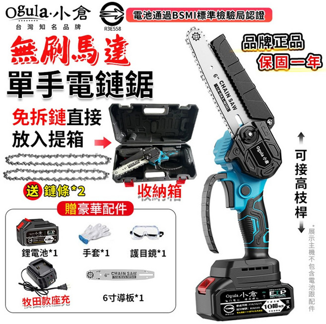 Ogula.小倉 無刷馬達 單手電鏈鋸 (6吋) BSMI認證, 1個