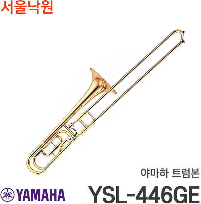 (당일발송) 야마하 트럼본 YSL-446GE/서울낙원, 야마하 YSL-446GE, 색상:야마하 YSL-446GE, 1개