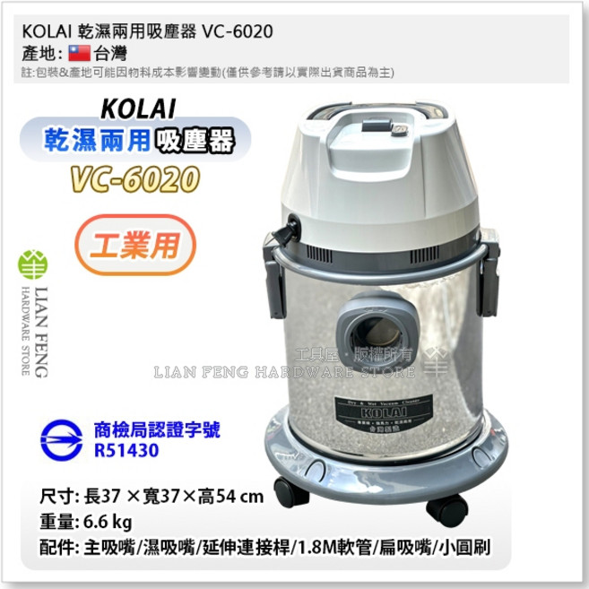 KOLAI 乾濕兩用吸塵器 VC-6020 工業用 20L 台灣製