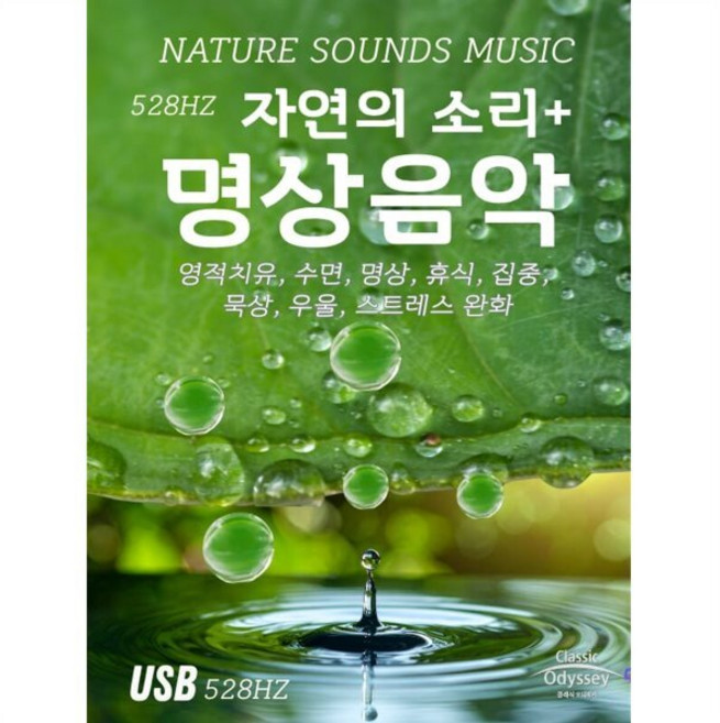 [USB] 자연의 소리+명상 음악 (2시간) : 영적치유 수면 명상 휴식 집중 묵상 우울 스트레스 완화