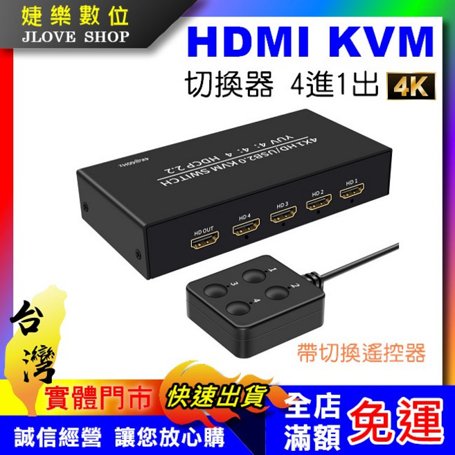 HDMI KVM 切換器 4進1出 4K, 1個, 主機+加購HDMI 2.0版本