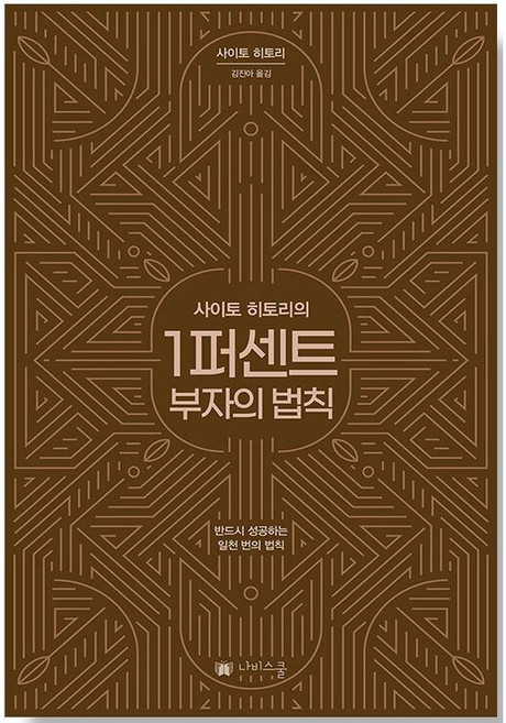 사이토 히토리의 1퍼센트 부자의법칙 (반드시 성공하는 일천 번의 법칙), 상세 설명 참조, 사이토 히토리 (지은이), 김진아 (옮긴이)