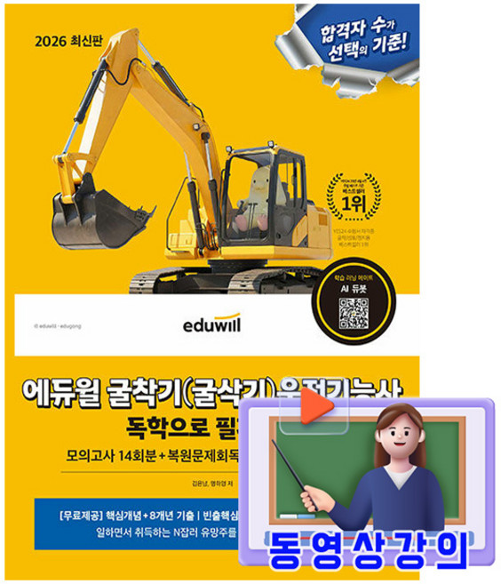 에듀윌 2026 굴착기운전기능사 필기끝장 굴삭기 + 무료특강 + 모의고사 + AI출제예상
