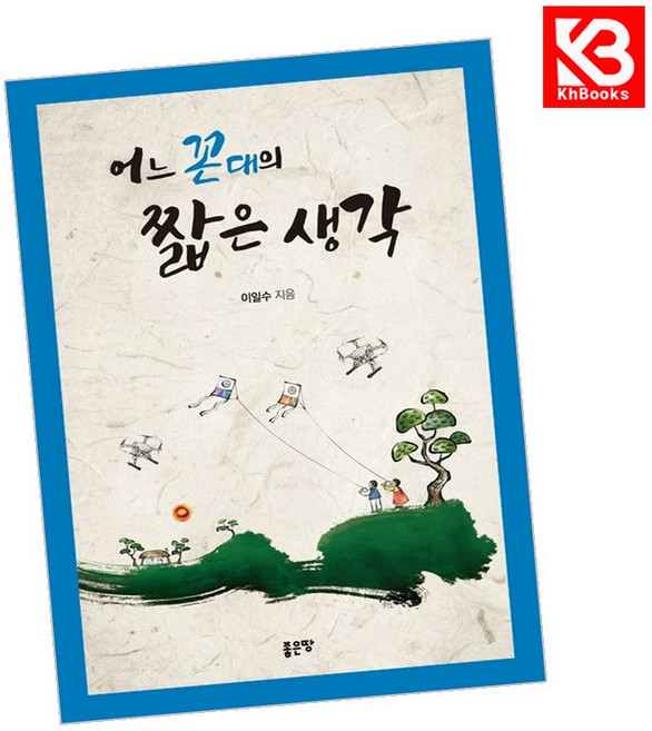 (이일수) 어느 꼰대의 짧은 생각 + 책갈피, 좋은땅, 이일수