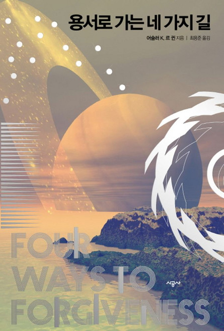 용서로 가는 네 가지 길, 시공사, 어슐러 K. 르 귄 저/최용준 역