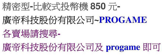 PROGAME 精密型 比較式投幣機, 1個