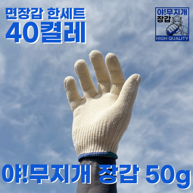 야무지개 면장갑 40켤레, 40개, 50g